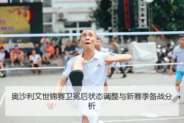 ao-sha-li-wen-shi-jin-sai-wei-mian-hou-zhuang-tai-tiao-zheng-yu-xin-sai-ji-bei-zhan-fen-xi-2-838.jpg