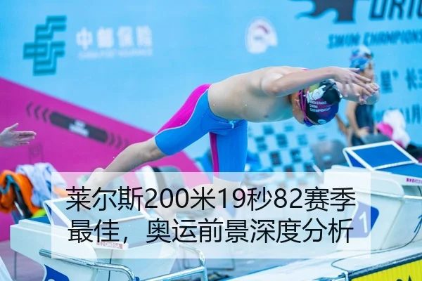 莱尔斯200米19秒82赛季最佳，奥运前景深度分析