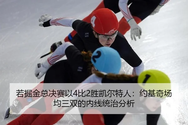ruo-jue-jin-zong-jue-sai-yi-bi-sheng-kai-er-te-ren-yue-ji-qi-chang-jun-san-shuang-de-nei-xian-tong-zhi-fen-xi-3-720.jpg