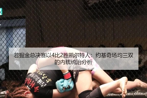 若掘金总决赛以4比2胜凯尔特人：约基奇场均三双的内线统治分析