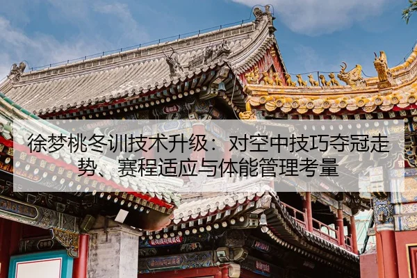 xu-meng-tao-dong-xun-ji-shu-sheng-ji-dui-kong-zhong-ji-qiao-duo-guan-zou-shi-sai-cheng-shi-ying-yu-ti-neng-guan-li-kao-2-195.jpg
