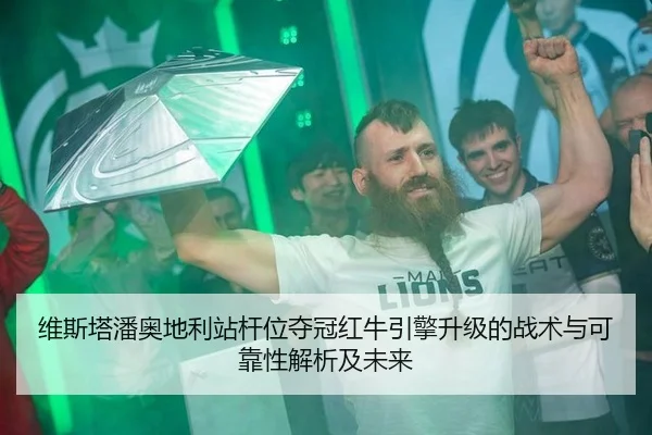 维斯塔潘奥地利站杆位夺冠红牛引擎升级的战术与可靠性解析及未来