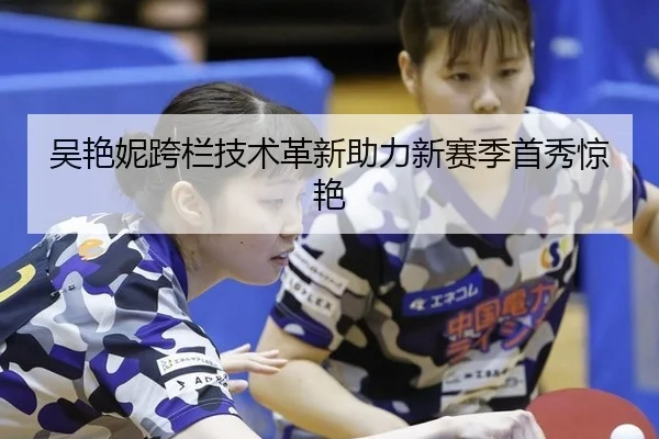 吴艳妮跨栏技术革新助力新赛季首秀惊艳