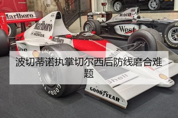 波切蒂诺执掌切尔西后防线磨合难题