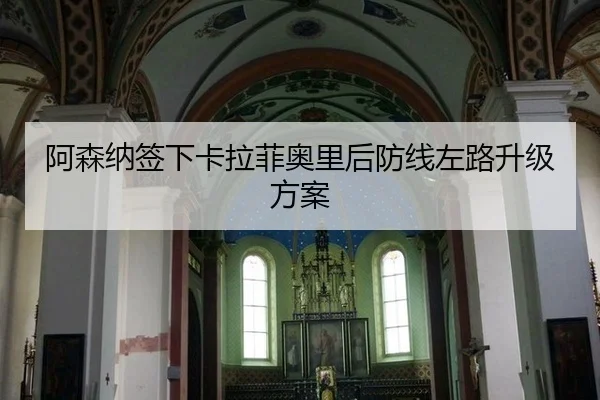 a-sen-na-qian-xia-ka-la-fei-ao-li-hou-fang-xian-zuo-lu-sheng-ji-fang-an-2-383.jpg