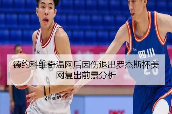de-yue-ke-wei-qi-wen-wang-hou-yin-shang-tui-chu-luo-jie-si-bei-mei-wang-fu-chu-qian-jing-fen-xi-2-410.jpg