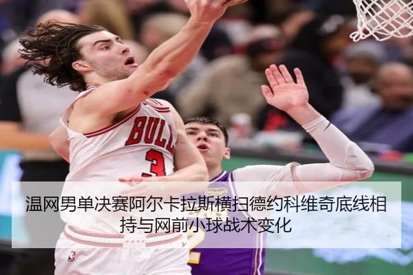 wen-wang-nan-dan-jue-sai-a-er-ka-la-si-heng-sao-de-yue-ke-wei-qi-di-xian-xiang-chi-yu-wang-qian-xiao-qiu-zhan-shu-bian-2-121.jpg