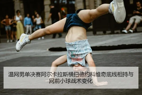 wen-wang-nan-dan-jue-sai-a-er-ka-la-si-heng-sao-de-yue-ke-wei-qi-di-xian-xiang-chi-yu-wang-qian-xiao-qiu-zhan-shu-bian-3-455.jpg