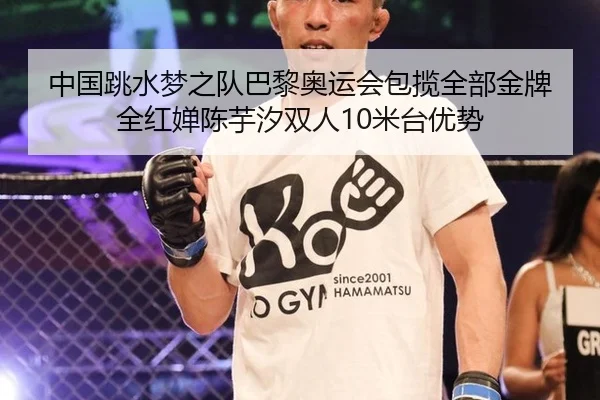 中国跳水梦之队巴黎奥运会包揽全部金牌全红婵陈芋汐双人10米台优势