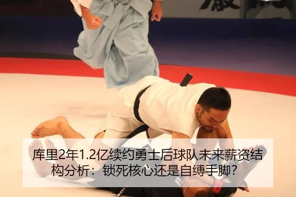 库里2年1.2亿续约勇士后球队未来薪资结构分析：锁死核心还是自缚手脚？